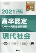 高卒認定　スーパー実戦過去問題集　現代社会　ＳＵＰＥＲ　Ｊ－Ｂｏｏｋ　Ｓｅｒｉｅｓ　２０２１