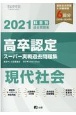 高卒認定　スーパー実戦過去問題集　現代社会　SUPER　J－Book　Series　2021
