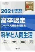 高卒認定　スーパー実戦過去問題集　科学と人間生活　ＳＵＰＥＲ　Ｊ－Ｂｏｏｋ　Ｓｅｒｉｅｓ　２０２１