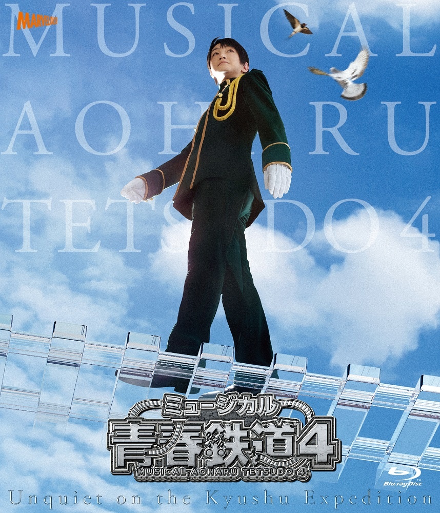 ミュージカル『青春－AOHARU－鉄道』4〜九州遠征異常あり〜（通常版）