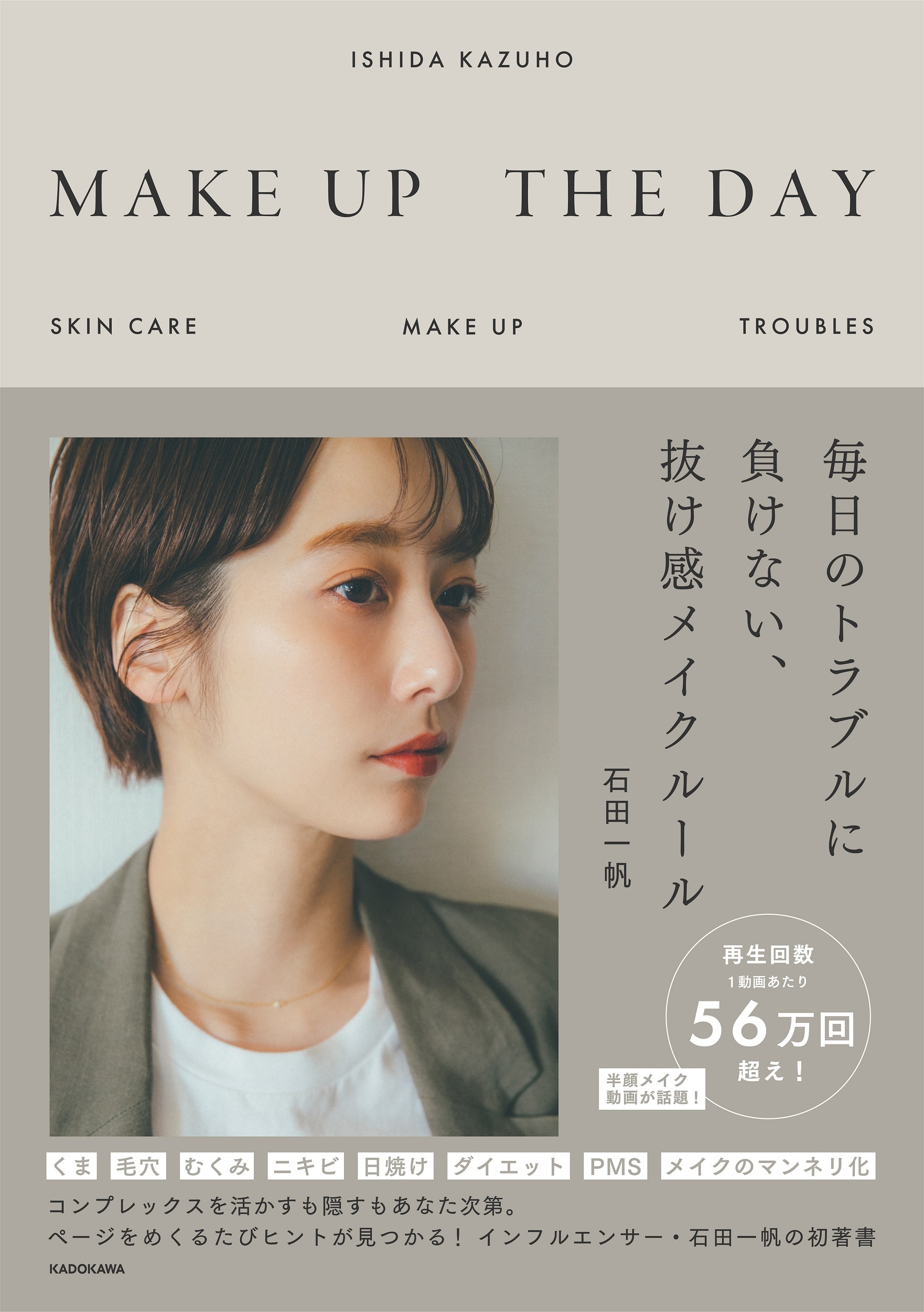 ＭＡＫＥ　ＵＰ　ＴＨＥ　ＤＡＹ　毎日のトラブルに負けない、抜け感メイクルール