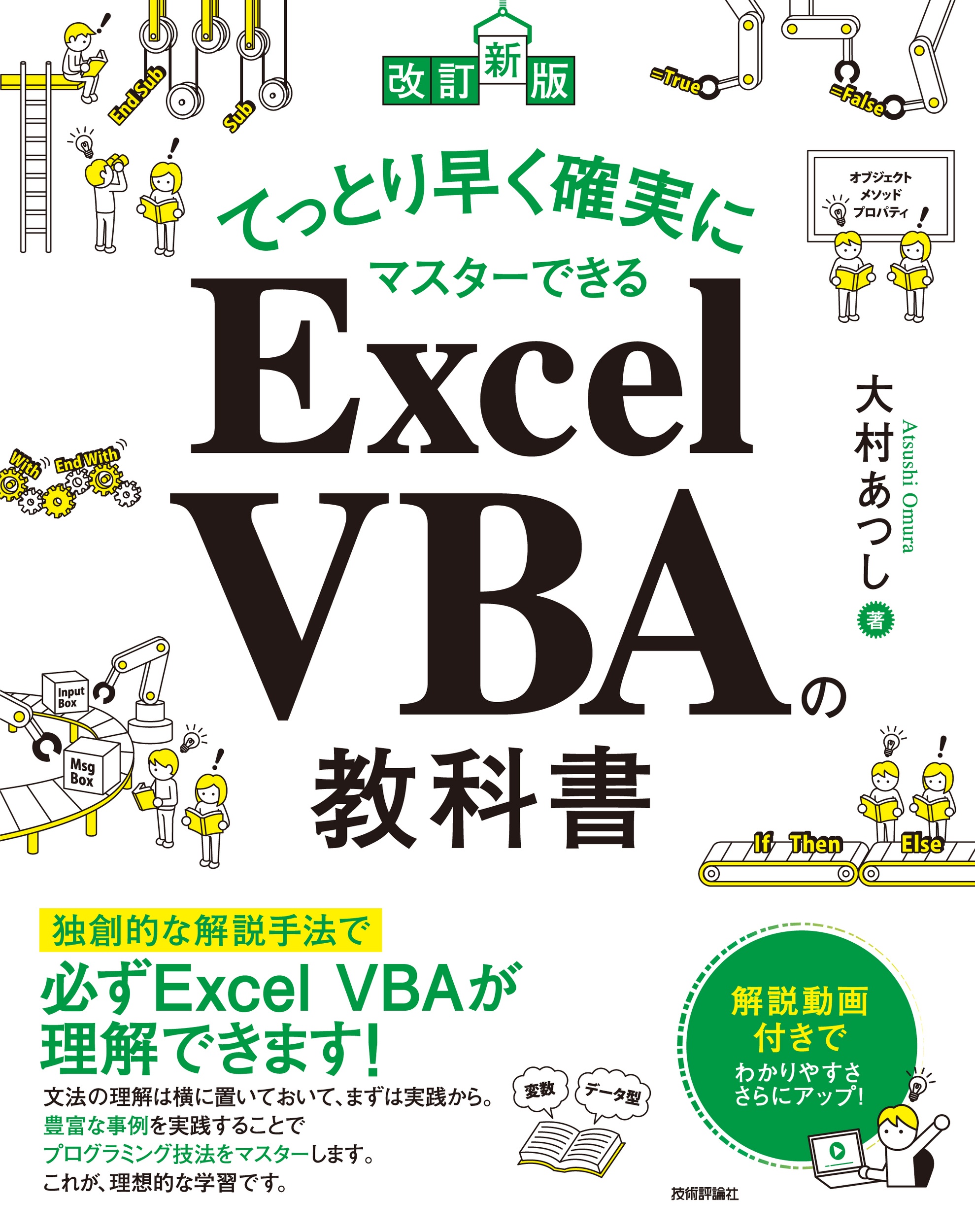 てっとり早く確実にマスターできる Excel VBAの教科書 改訂新版