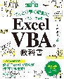 てっとり早く確実にマスターできる　Excel　VBAの教科書　改訂新版