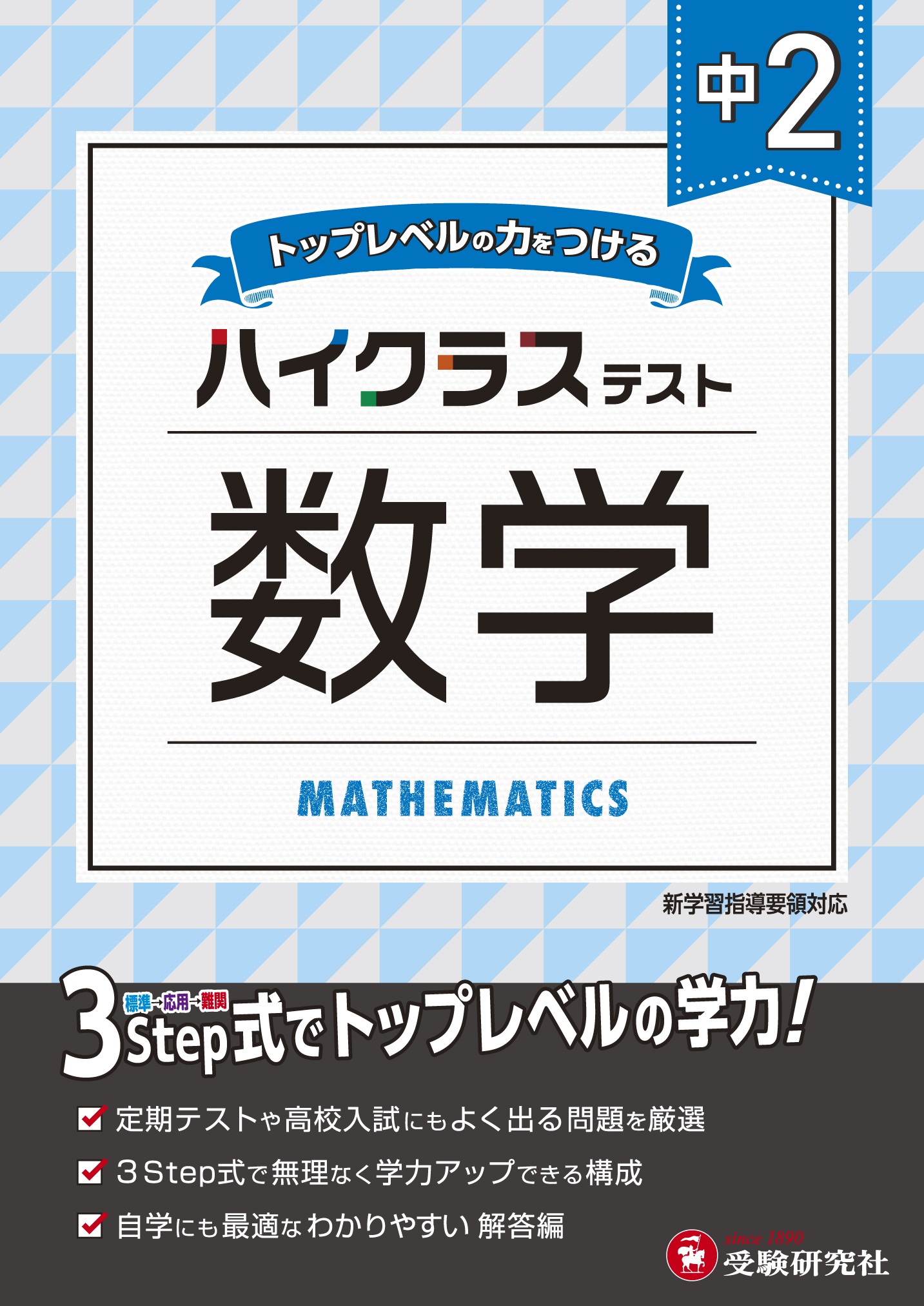 中1ハイクラステスト数学 トップレベルの力をつける 中学教育研究会の本 情報誌 Tsutaya ツタヤ