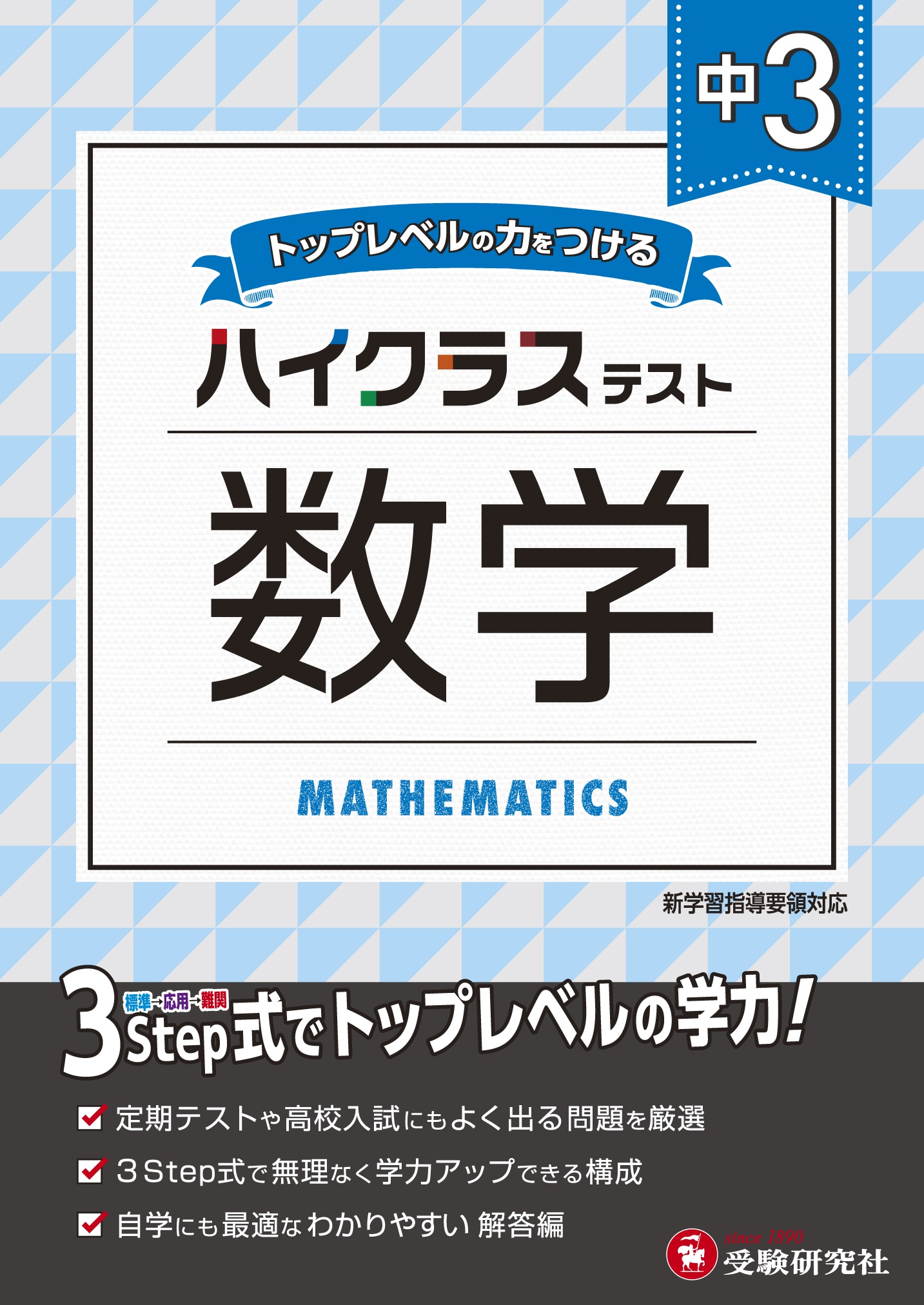 中3ハイクラステスト数学 トップレベルの力をつける/中学教育研究会 本