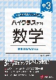 中3ハイクラステスト数学　トップレベルの力をつける