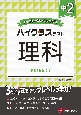 中2ハイクラステスト理科　トップレベルの力をつける