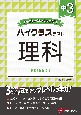 中3ハイクラステスト理科　トップレベルの力をつける