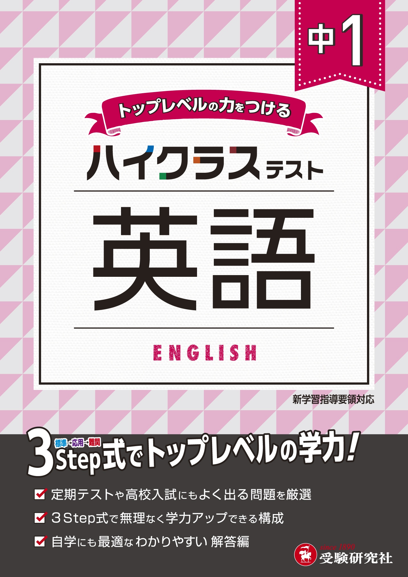 中１ハイクラステスト英語　トップレベルの力をつける