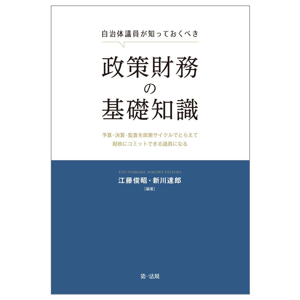 自治体議員が知っておくべき政策財務の基礎知識　予算・決算・監査を政策サイクルでとらえて財政にコミットできる議員になる