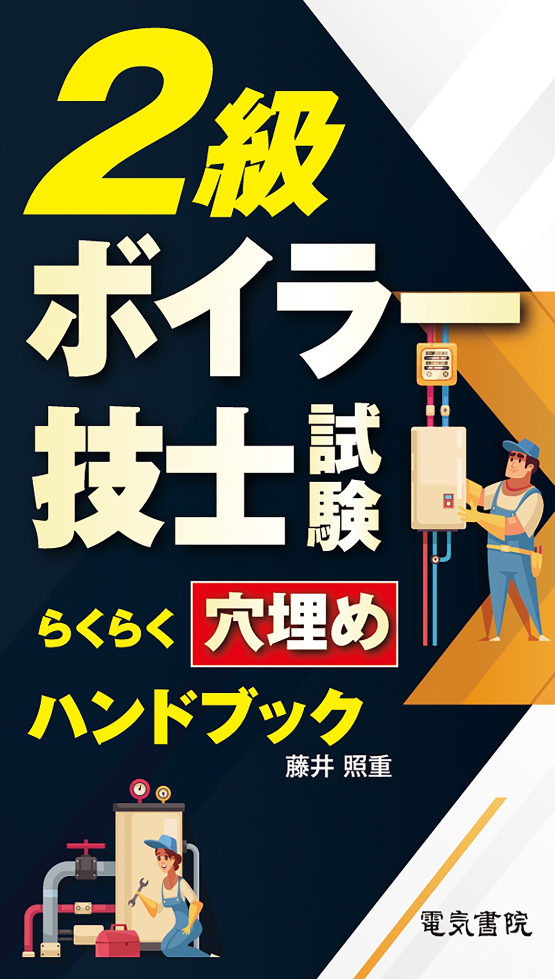 ２級ボイラー技士試験らくらく穴埋めハンドブック