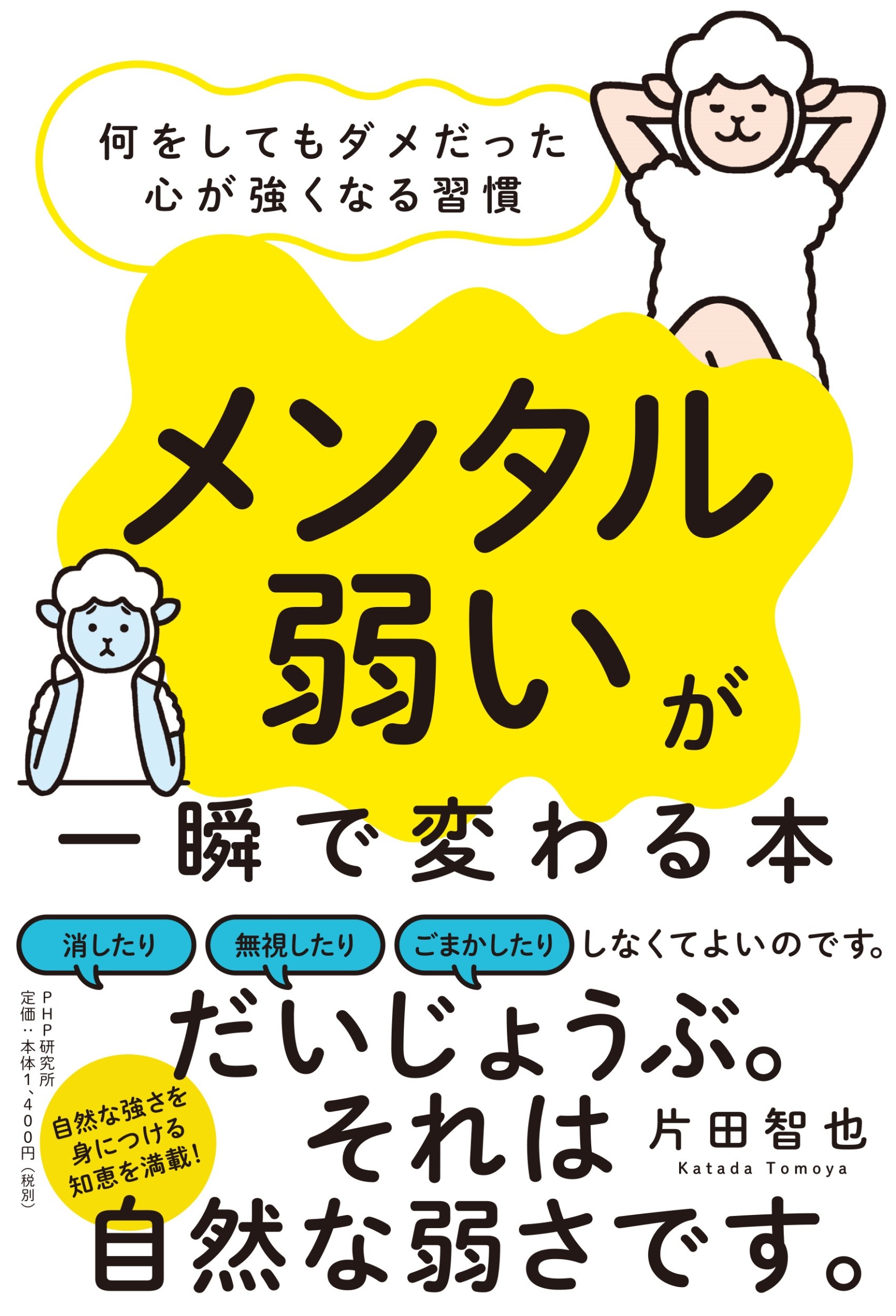 「メンタル弱い」が一瞬で変わる本 何をしてもダメだった心が強くなる習慣