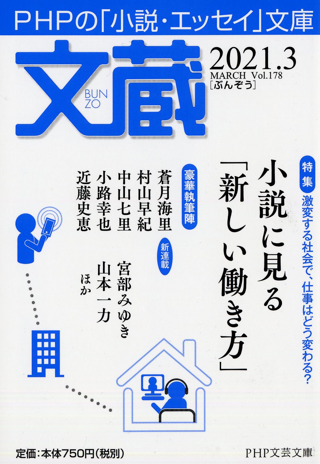 文蔵 2021.3 PHPの「小説・エッセイ」文庫