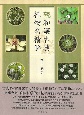 続和漢古典植物名精解