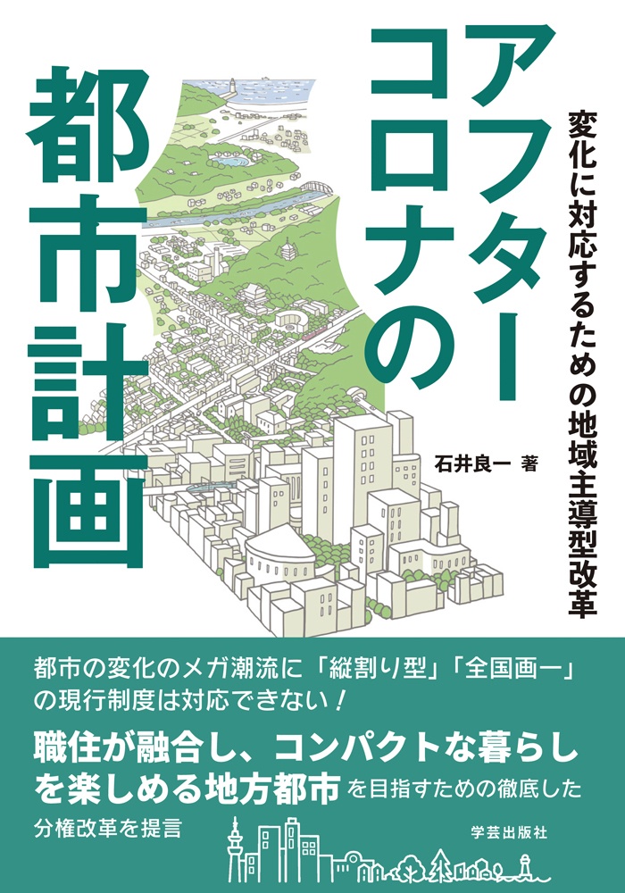 アフターコロナの都市計画　変化に対応するための地域主導型改革