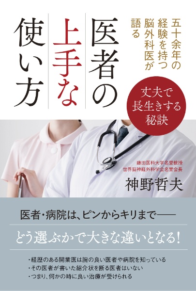 五十余年の経験を持つ脳外科医が語る医者の上手な使い方