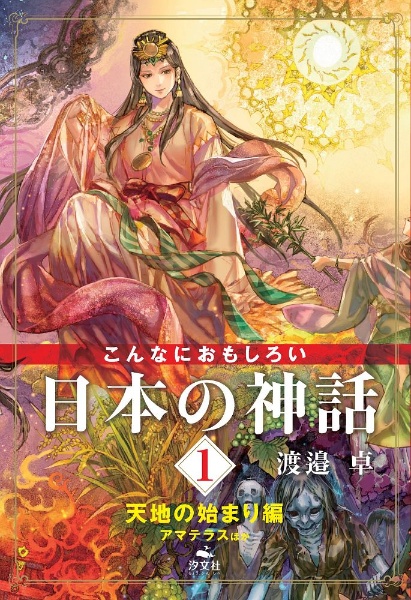 こんなにおもしろい日本の神話　天地の始まり編　アマテラスほか