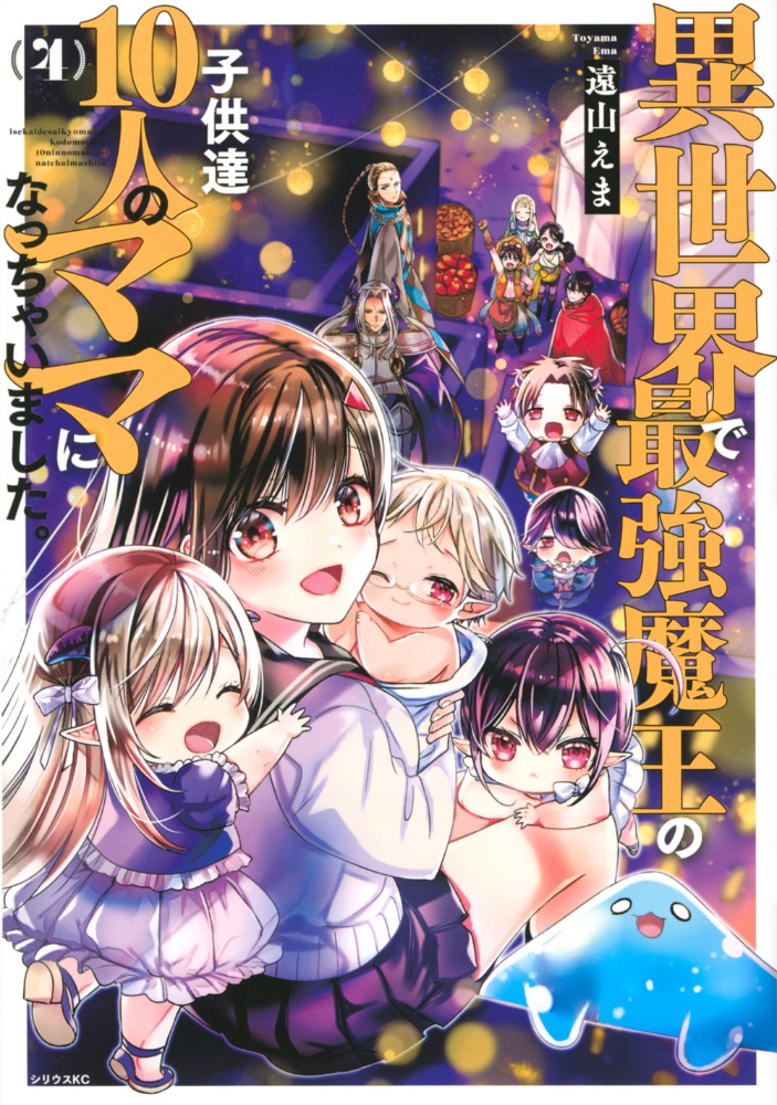 異世界で最強魔王の子供達１０人のママになっちゃいました。４