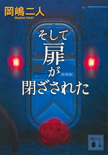 七回死んだ男 新装版 本 コミック Tsutaya ツタヤ