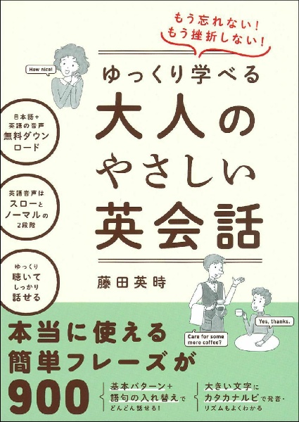 もう忘れない!もう挫折しない!ゆっくり学べる大人のやさしい英会話