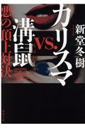 新堂冬樹 おすすめの新刊小説や漫画などの著書 写真集やカレンダー Tsutaya ツタヤ