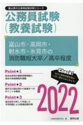 富山市・高岡市・射水市・氷見市の消防職短大卒／高卒程度　２０２２年度版