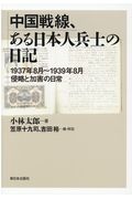 中国戦線、ある日本人兵士の日記 1937年8月~1939年8月侵略と加害の日常