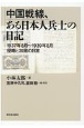 中国戦線、ある日本人兵士の日記　1937年8月〜1939年8月侵略と加害の日常