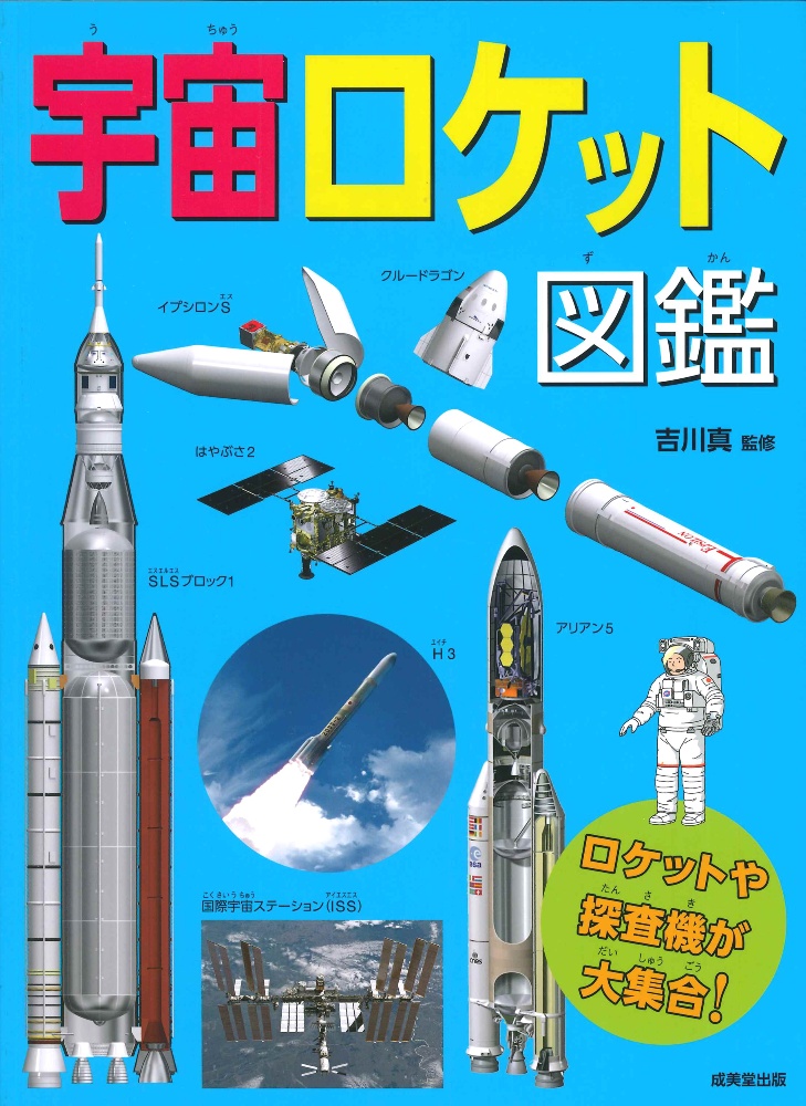 宇宙ロケット図鑑