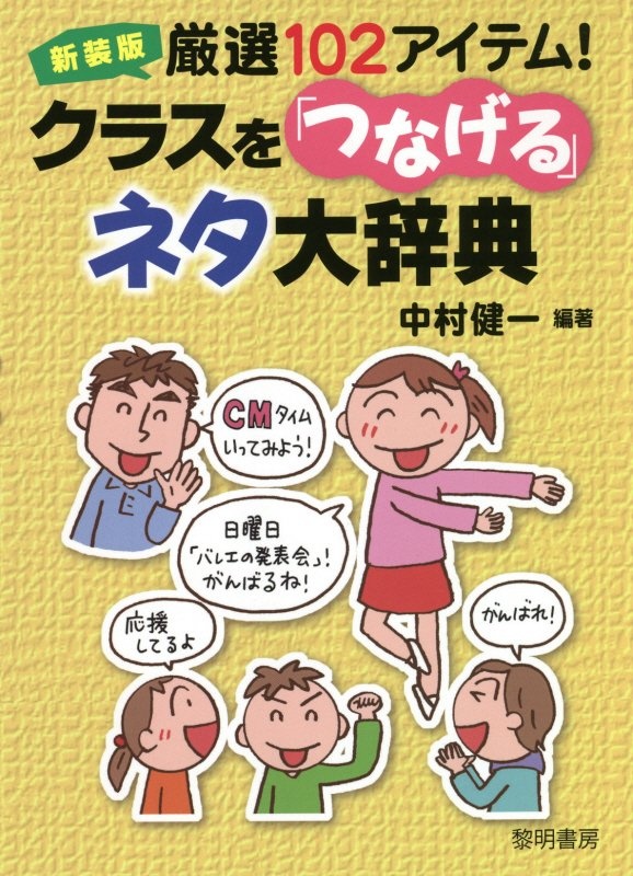 厳選102アイテム!クラスを「つなげる」ネタ大辞典 新装版