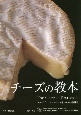 チーズの教本　「チーズプロフェッショナル」のための教科書