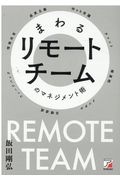 まわるリモートチームのマネジメント術