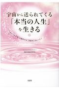宇宙から送られてくる「本当の人生」を生きる “すべての自分”と統合する“目覚め”のレッスン