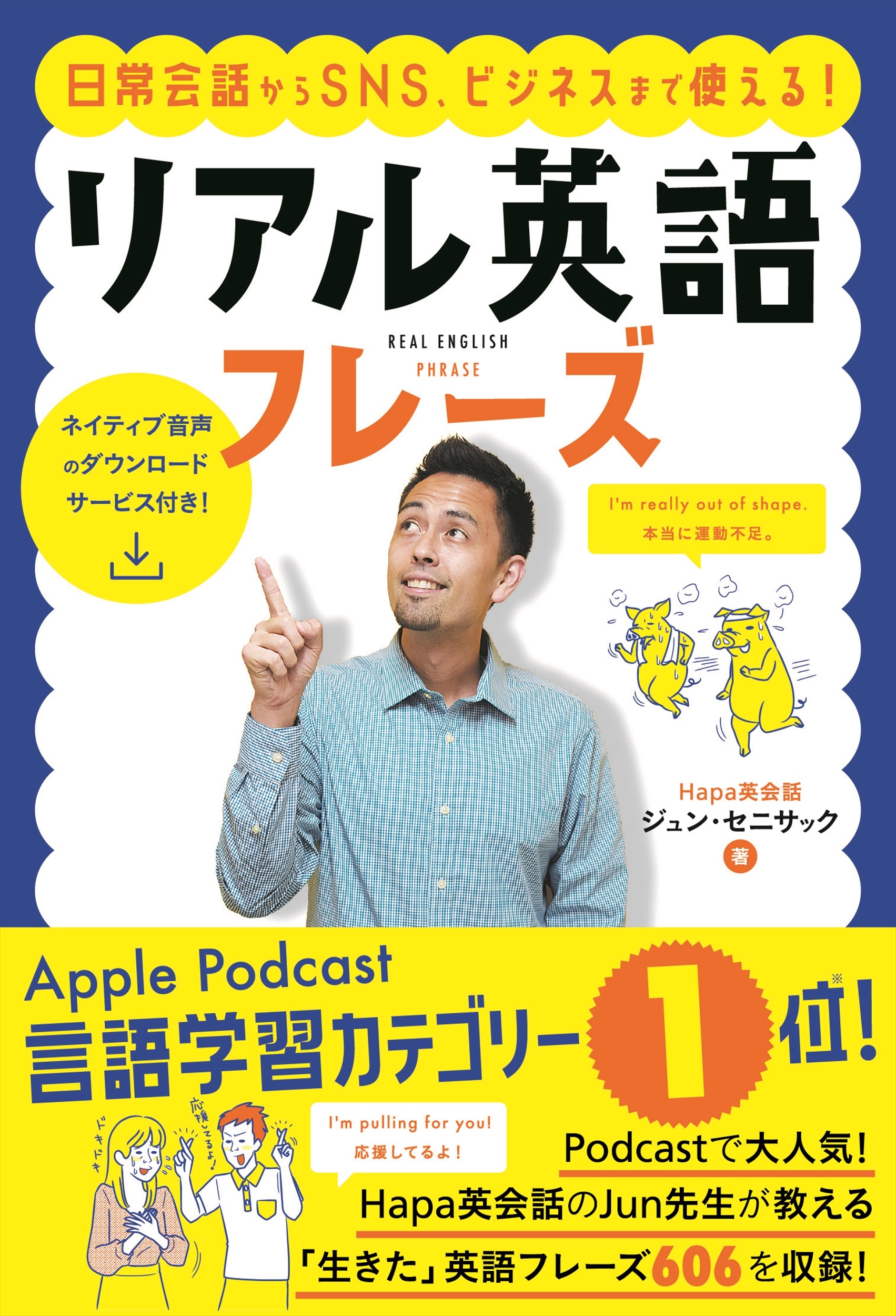 Hapa英会話 ネイティブ感覚で話す英語フレーズ CD付/ジュン セニサック