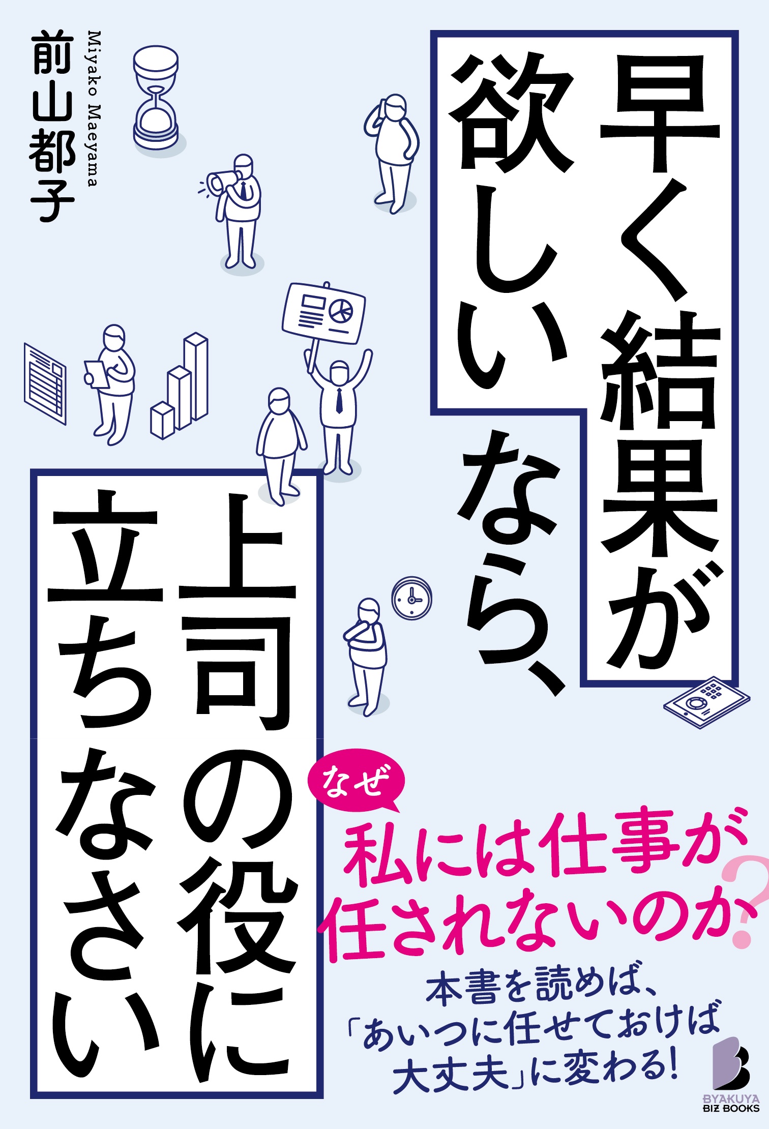 早く結果が欲しいなら、上司の役に立ちなさい