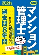 楽学マンション管理士過去問8年間　2021年版