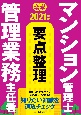 楽学マンション管理士・管理業務主任者要点整理　2021