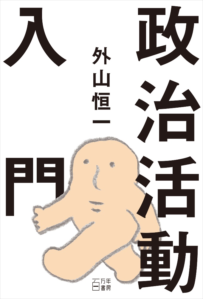 政治活動入門