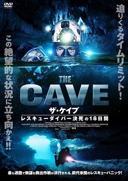 THE　CAVE　ザ・ケイブ　　レスキューダイバー決死の18日間
