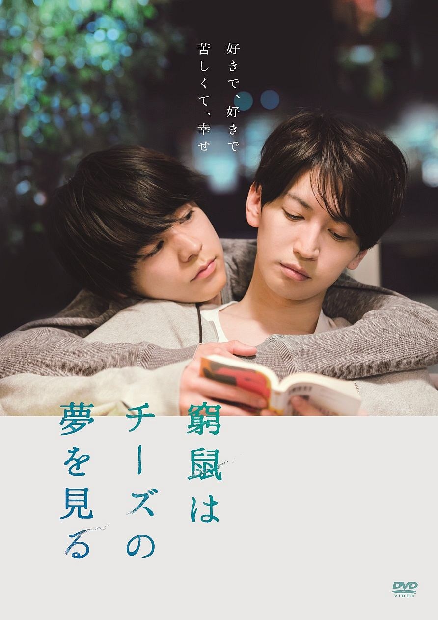ドラマCD 窮鼠はチーズの夢を見る 3枚セット 窮鼠はチーズの夢を見る - レンタルDVD｜TSUTAYA レンタル・販売