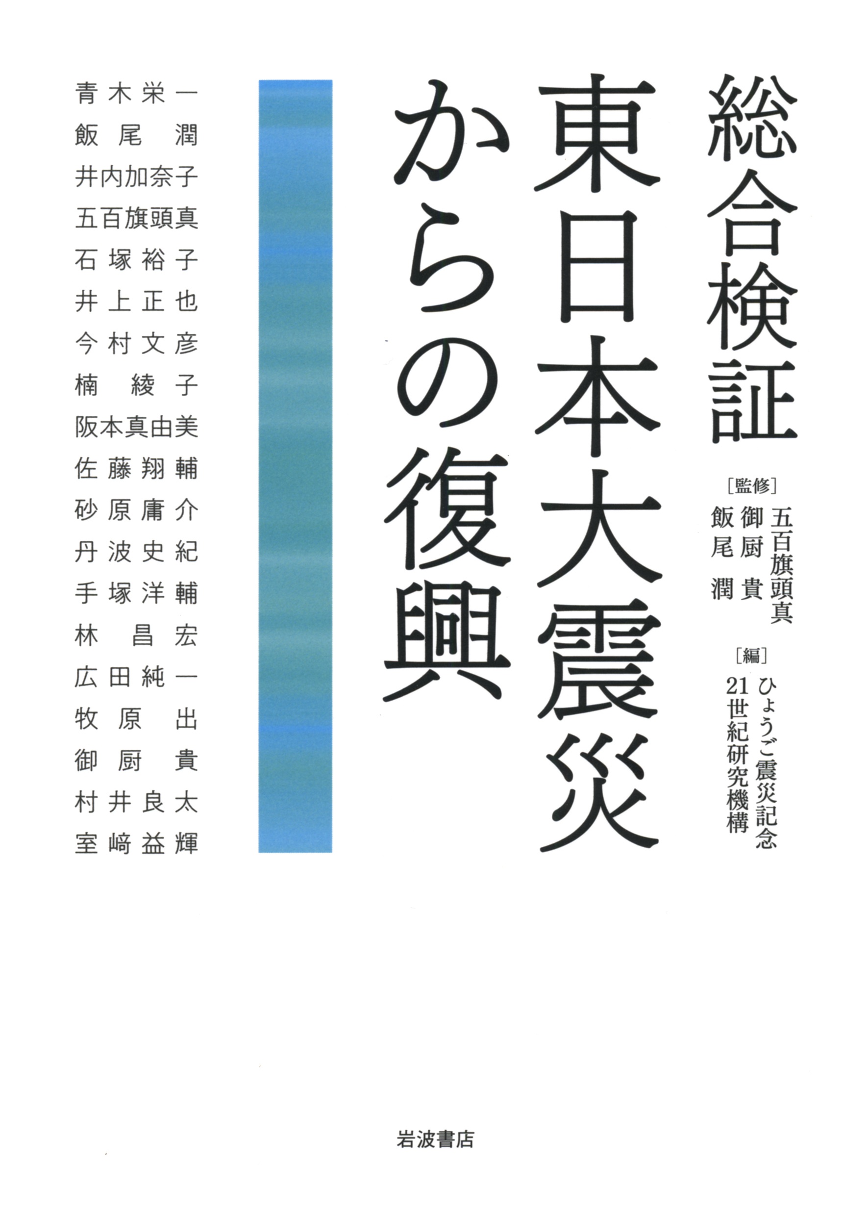 総合検証　東日本大震災からの復興