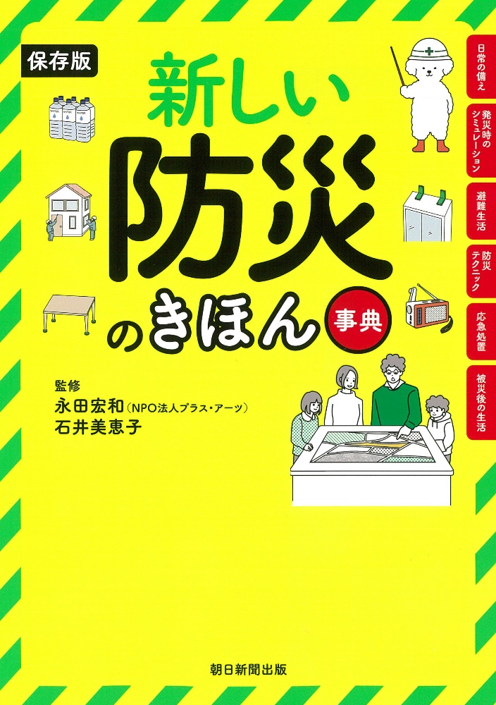 本『新しい防災のきほん事典＜保存版＞』の書影です。