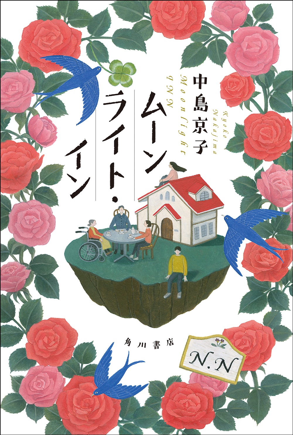 ムーンライト・イン