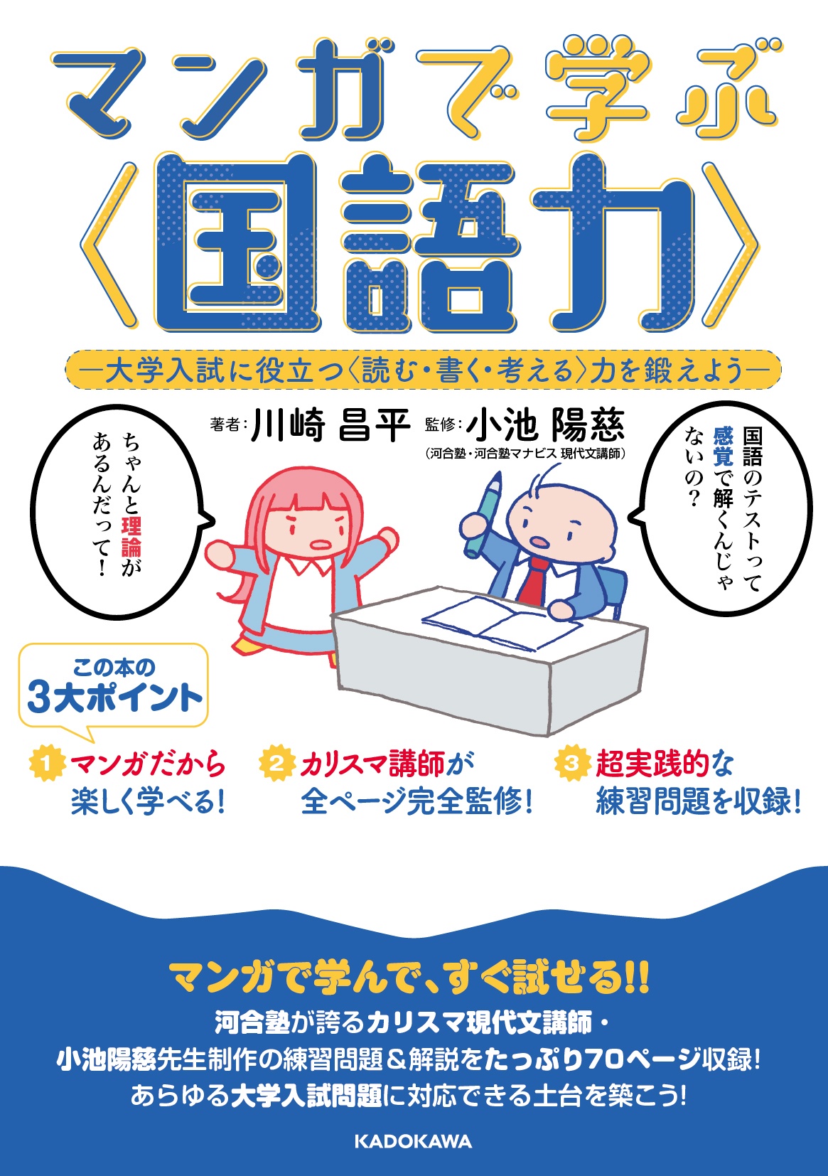 マンガで学ぶ〈国語力〉　大学入試に役立つ〈読む・書く・考える〉力を鍛えよう