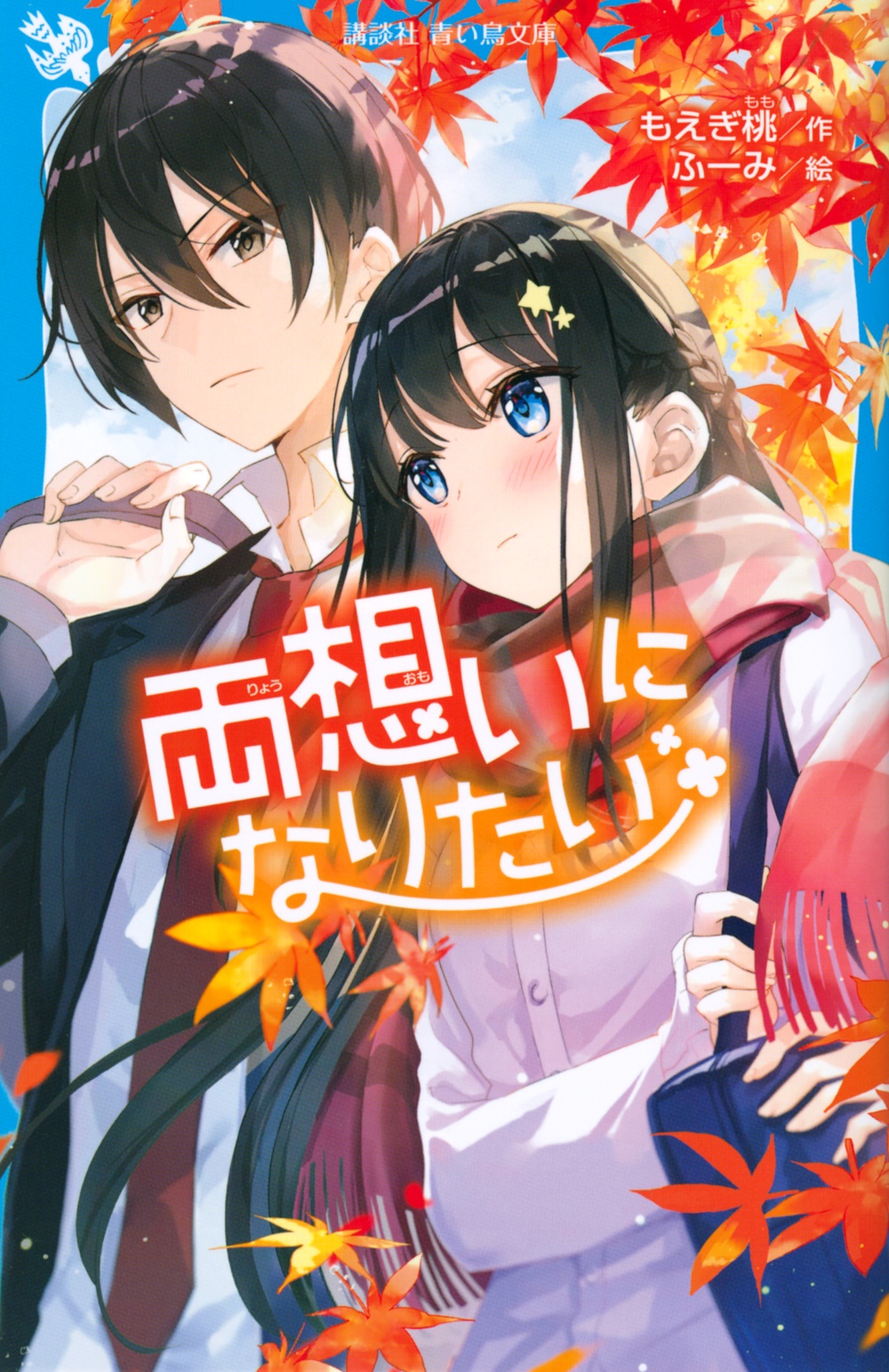 きみと100年分の恋をしよう はじめて恋が生まれた日 折原みとの絵本 知育 Tsutaya ツタヤ