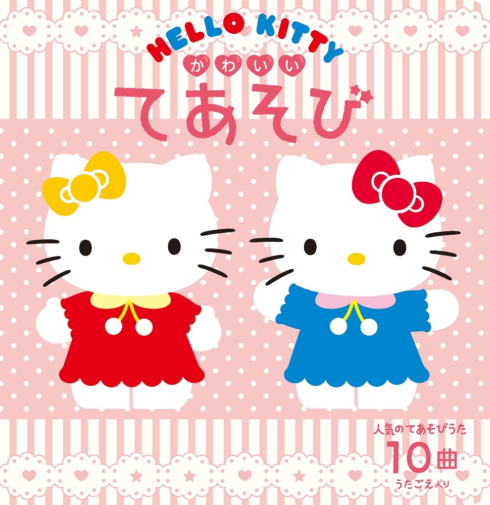 ＨＥＬＬＯ　ＫＩＴＴＹ　かわいいてあそび