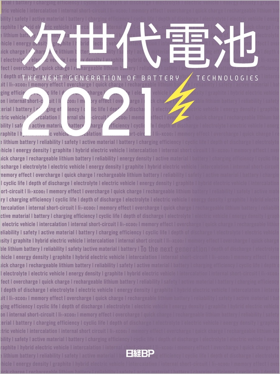 次世代電池 ＴＨＥ　ＮＥＸＴ　ＧＥＮＥＲＡＴＩＯＮ　ＯＦ　ＢＡ ２０２０/日経ＢＰ/日経エレクトロニクス（単行本） 次世代電池 THE NEXT GENERATION OF BA