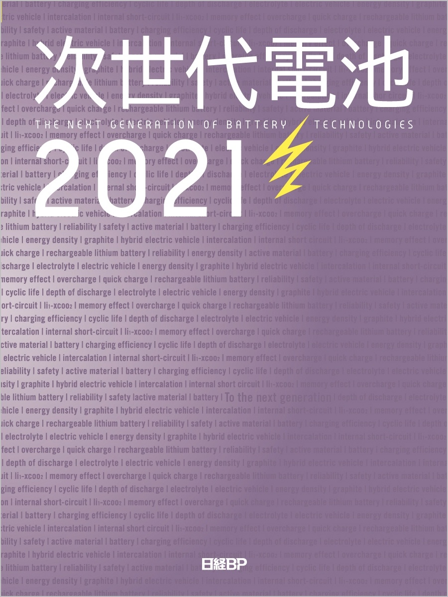 次世代電池　２０２１