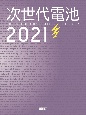次世代電池　2021