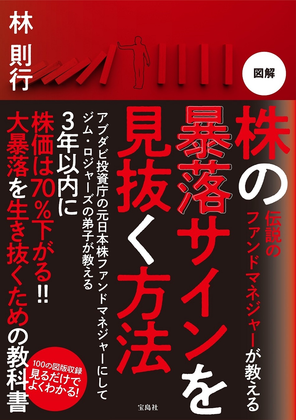 伝説のファンドマネジャーが教える 図解 株の暴落サインを見抜く方法